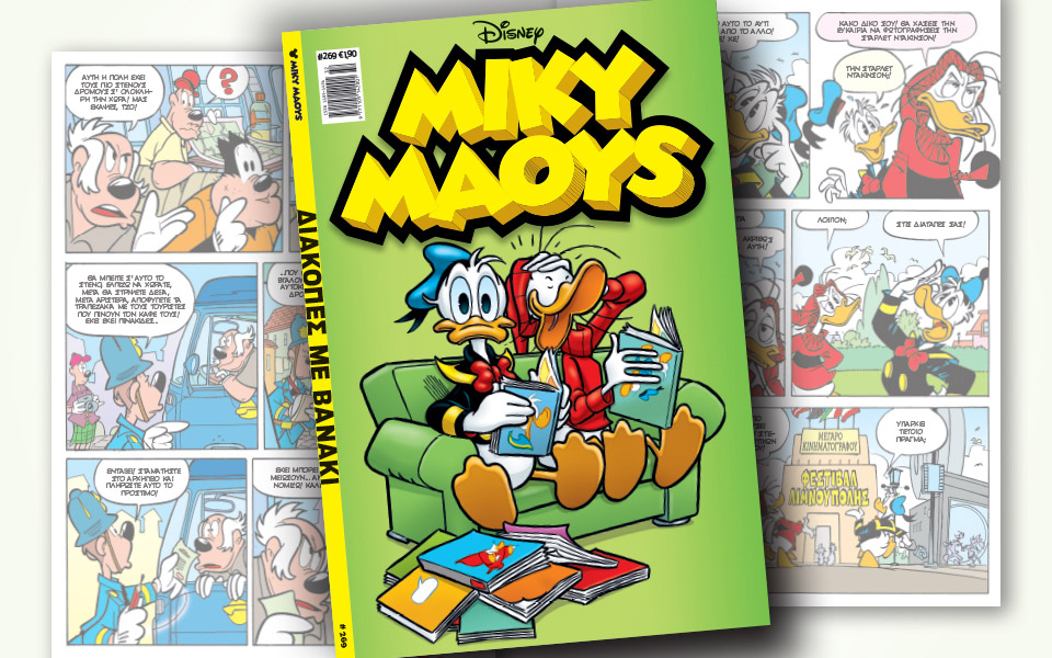 νέο-τεύχος-μίκυ-μάους-νέες-περιπέτειε-2331501