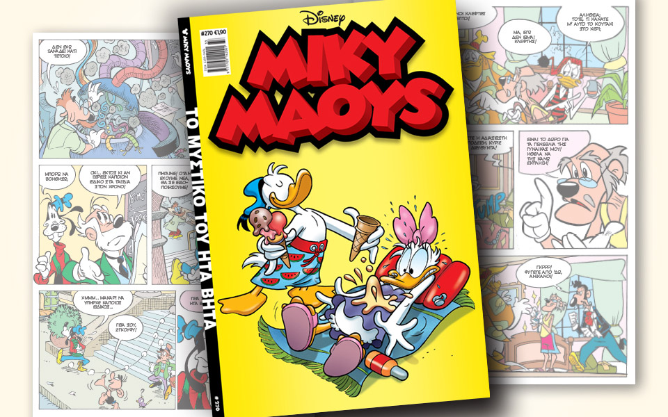 νέο-τεύχος-μίκυ-μάους-νέες-περιπέτειε-2332573