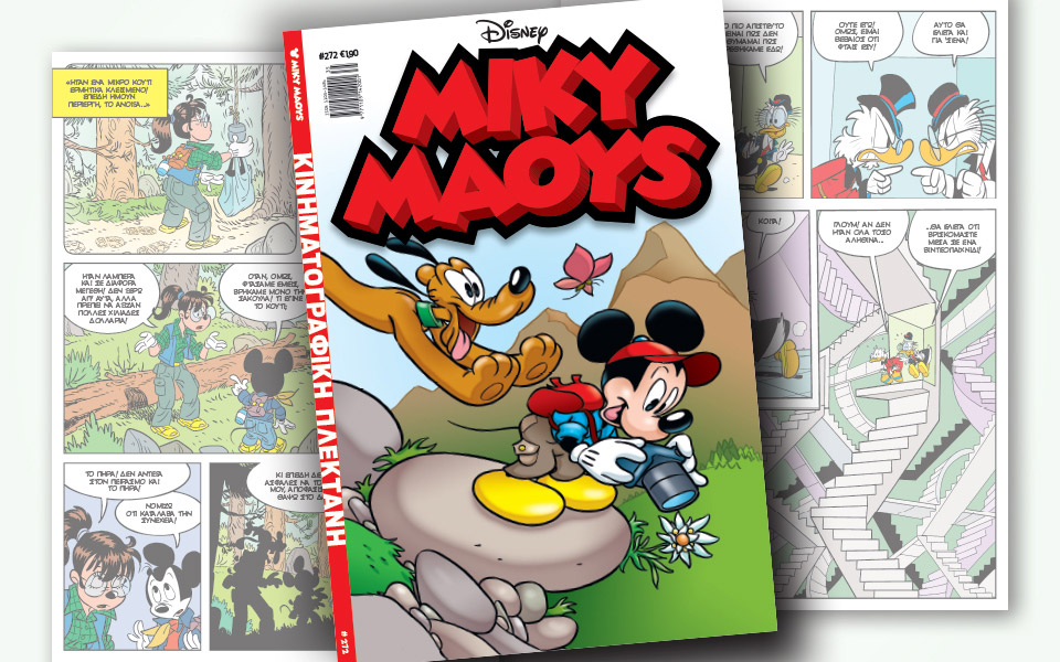 νέο-τεύχος-μίκυ-μάους-νέες-περιπέτειε-2334675