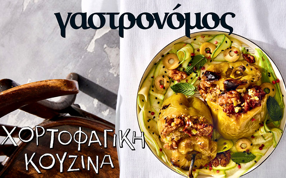 ο-γαστρονόμος-αυγούστου-είναι-vegan-2331774