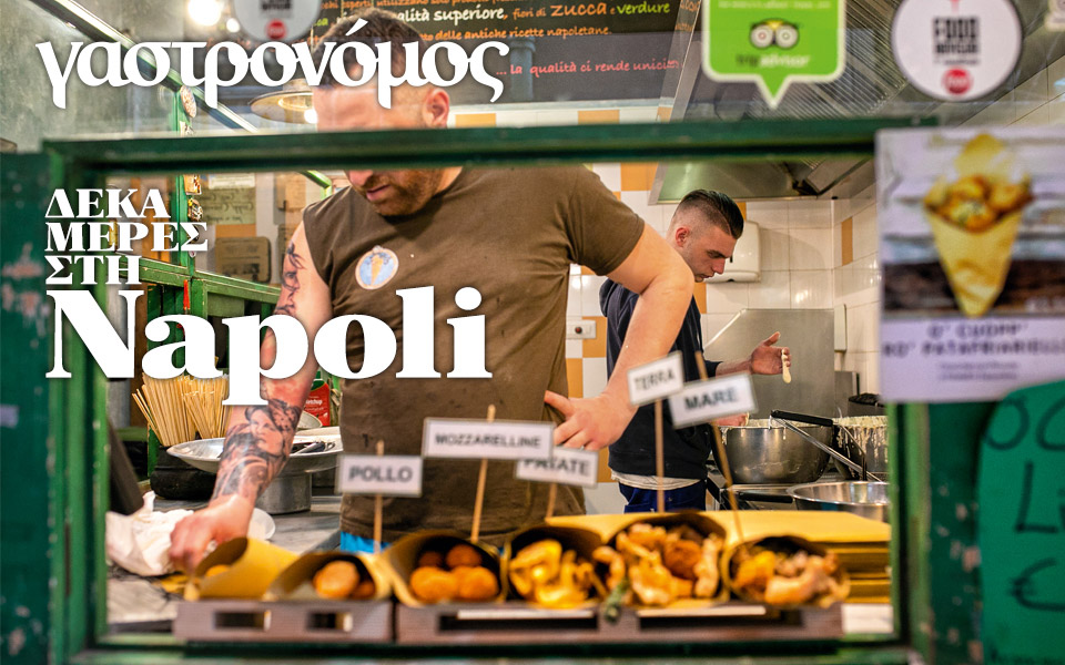ο-γαστρονόμος-ταξιδεύει-στη-νάπολη-2336152