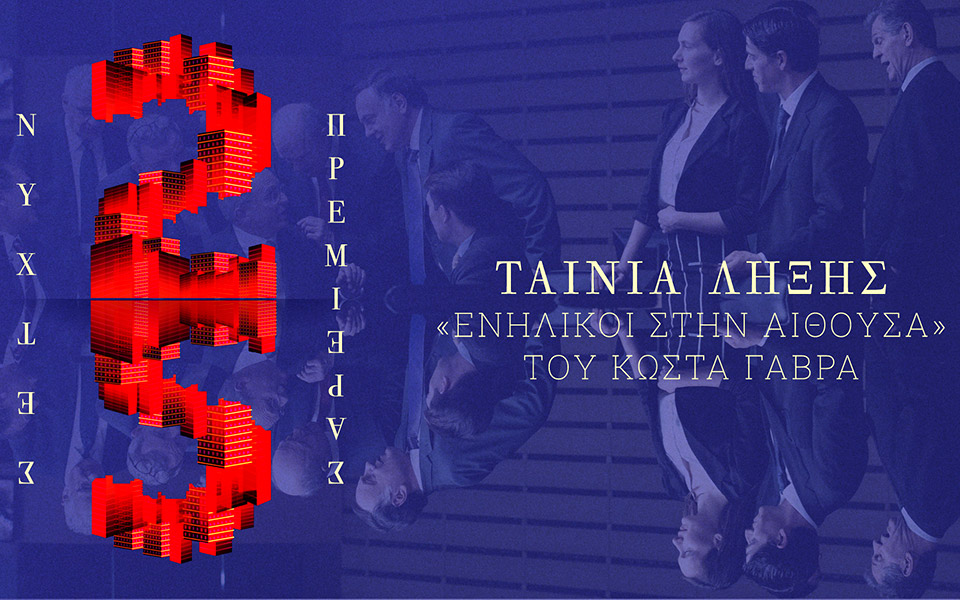 η-ταινία-ενήλικοι-στην-αίθουσα-του-κ-2335454