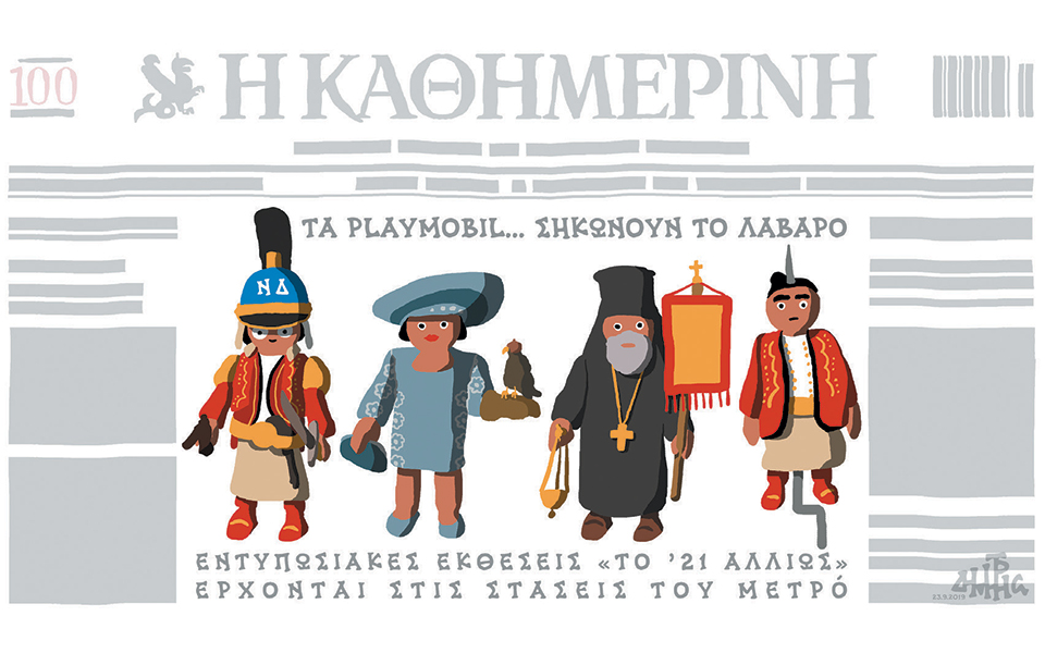 σκίτσο-του-δημήτρη-χαντζόπουλου-24-09-19-2339006