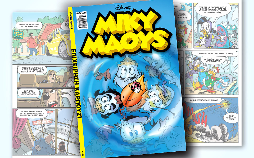 νέο-τεύχος-μίκυ-μάους-νέες-περιπέτειε-2336808