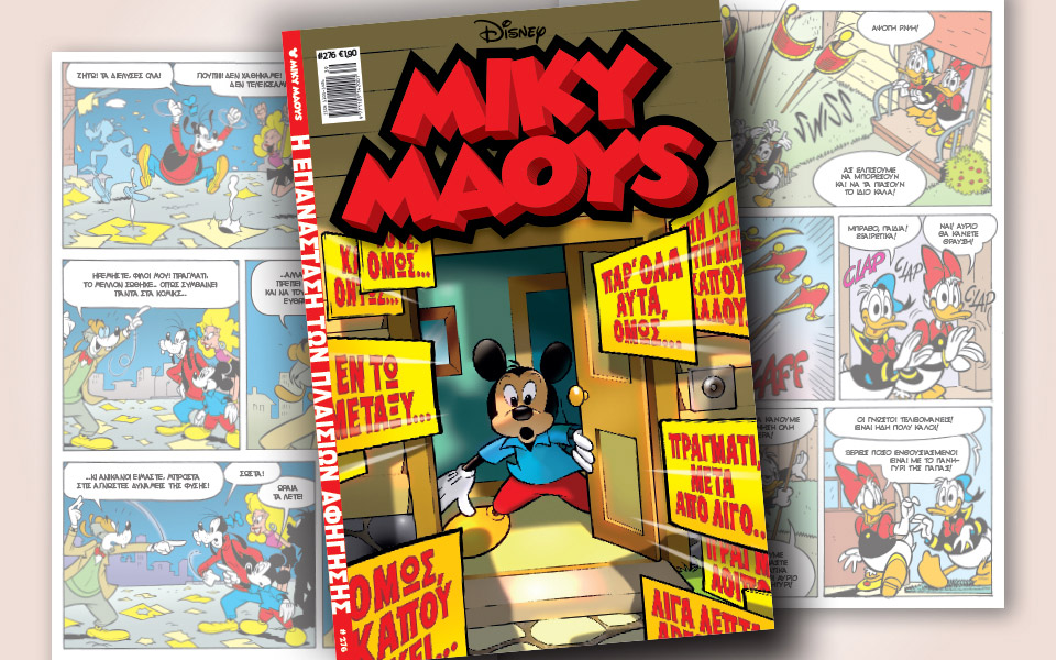 νέο-τεύχος-μίκυ-μάους-νέες-περιπέτειε-2338783