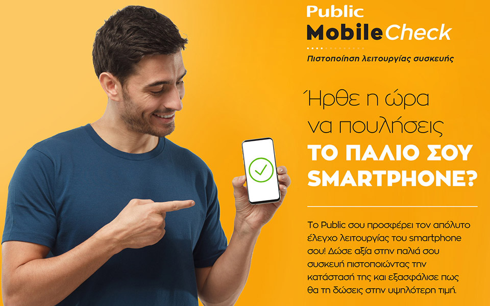 public-mobile-check-η-νέα-εξειδικευμένη-υπηρεσία-πιστ-2338757