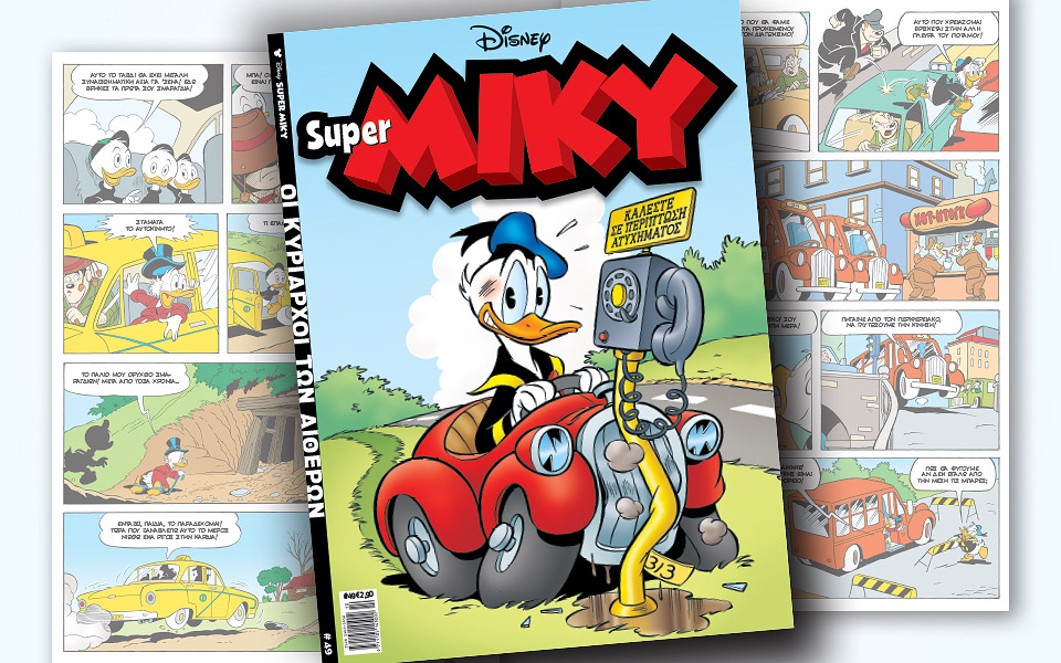 νέο-τεύχος-super-miky-2337797