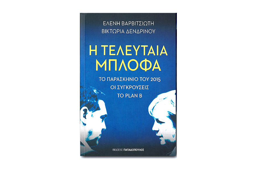 παρουσίαση-βιβλίου-η-τελευταία-μπλό-2342114