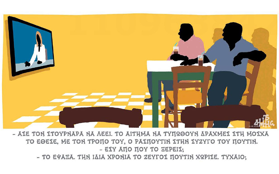 σκίτσο-του-δημήτρη-χαντζόπουλου-17-10-19-2342681