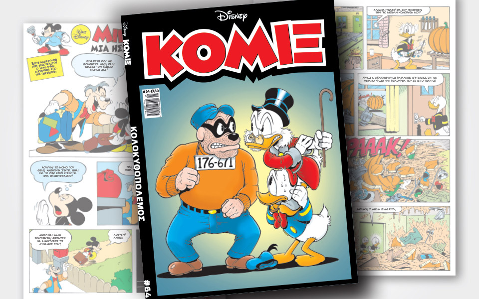 νέο-κόμιξ-στα-περίπτερα-2344836