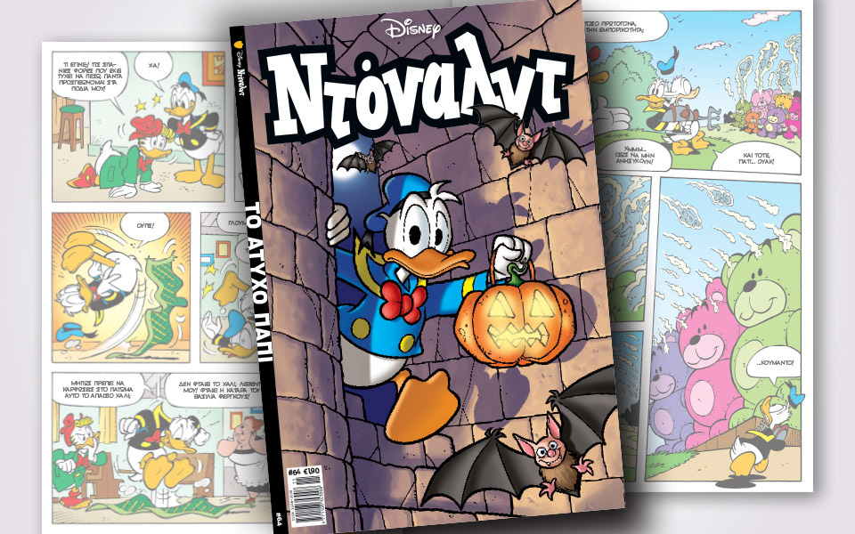 νέο-τεύχος-ντόναλντ-στα-περίπτερα-2342230