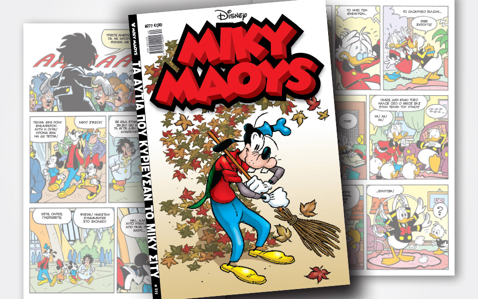 νέο-τεύχος-μίκυ-μάους-νέες-περιπέτειε-2340317