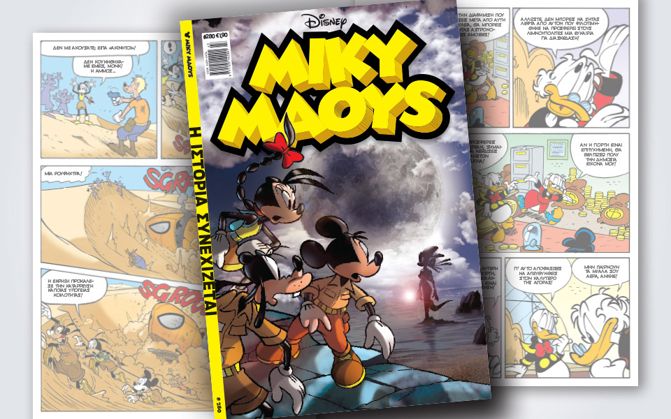 νέο-τεύχος-μίκυ-μάους-νέες-περιπέτειε-2343527