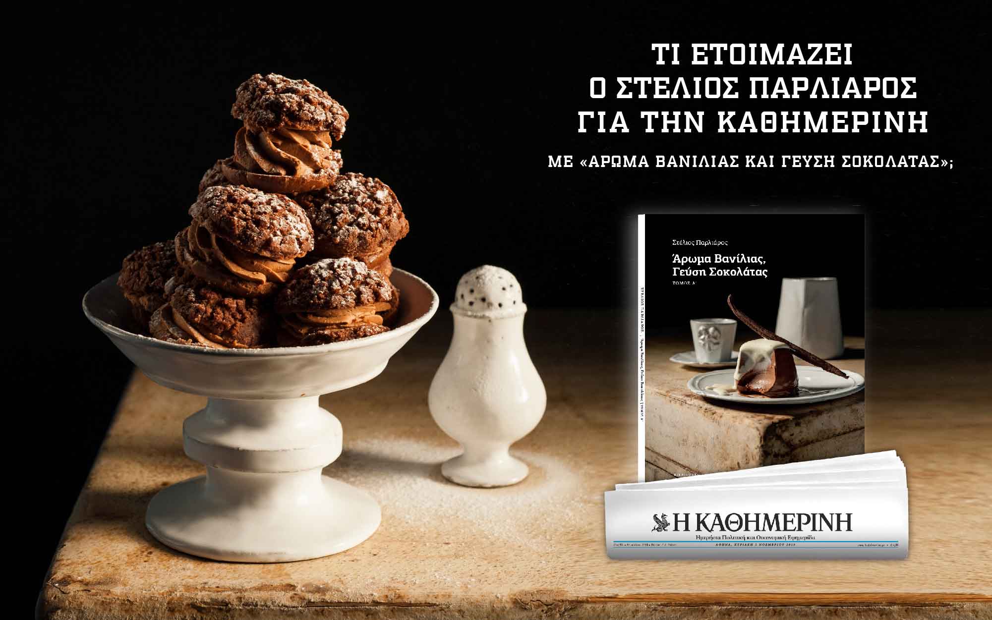 αρωμα-βανίλιας-και-γεύση-σοκολάτας-2344891