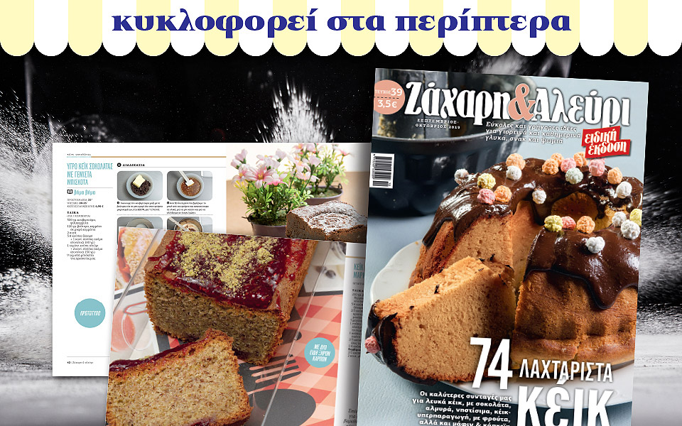 νέο-τεύχος-ζάχαρη-αλεύρι-2342079