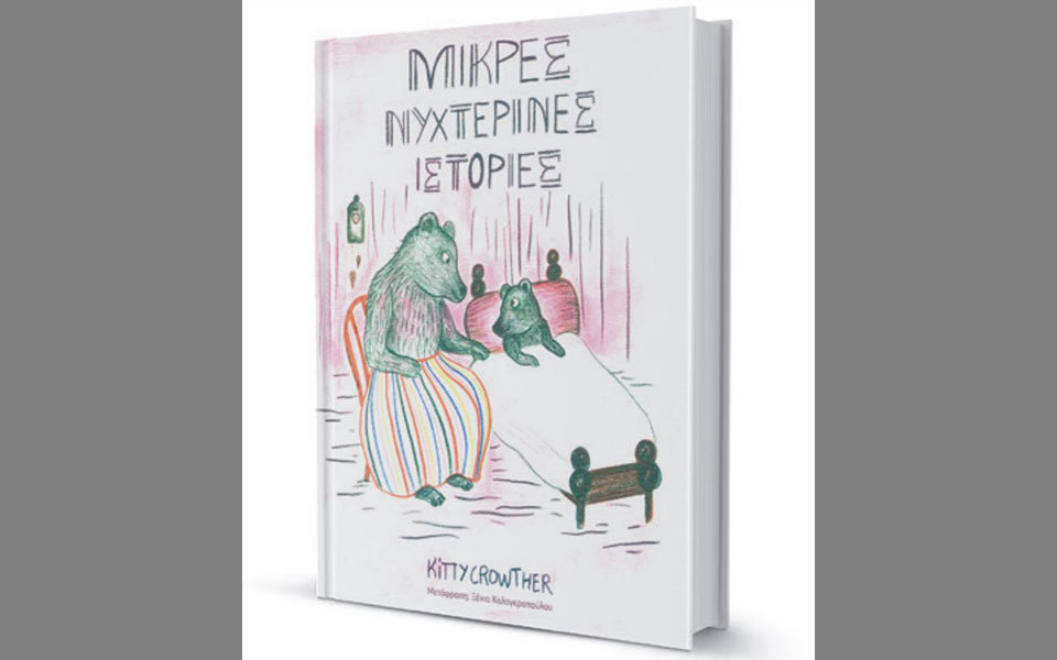 πώς-κοιμάται-το-αρκουδάκι-2348175