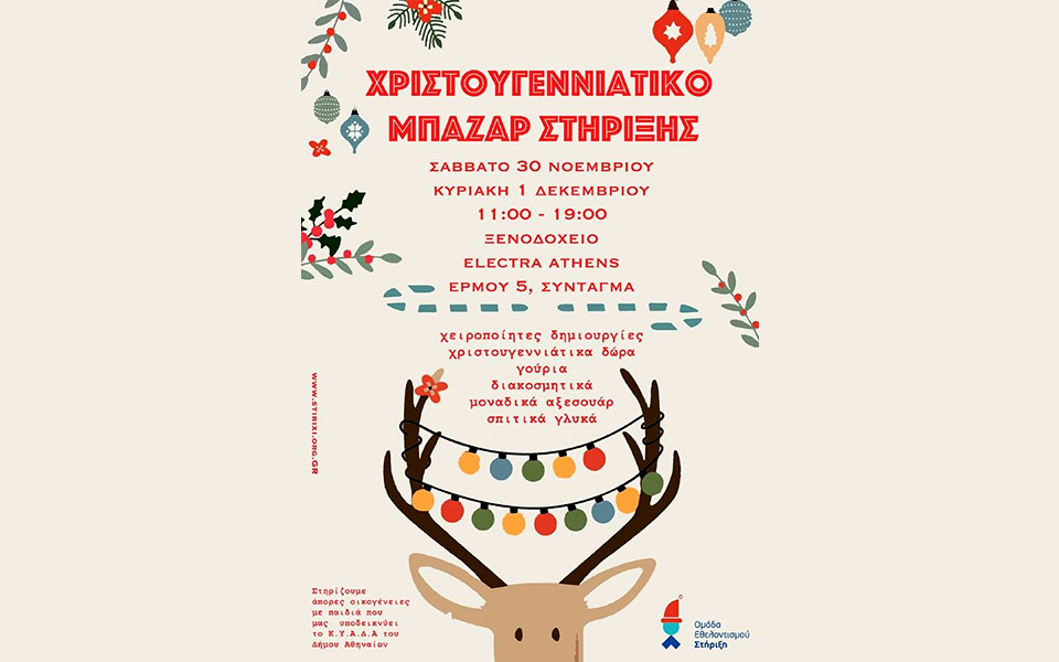 xριστουγεννιάτικο-bazaar-της-ομάδας-εθελον-2349206
