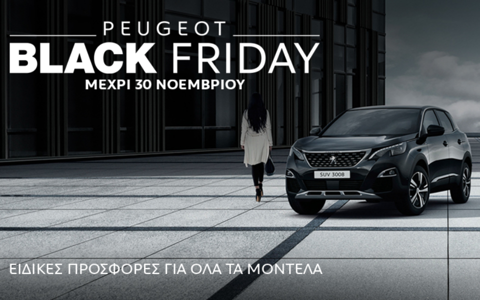 blackfriday-by-peugeot-για-τρίτη-διαδοχική-χρονιά-2348879