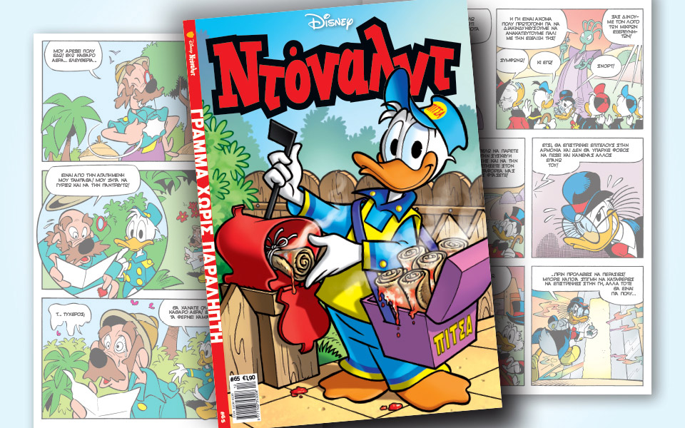 νέο-τεύχος-ντόναλντ-στα-περίπτερα-2347041