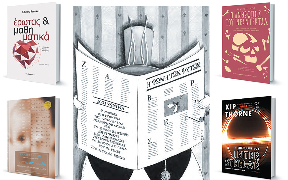 οταν-η-επιστήμη-μιλάει-απλά-2345986