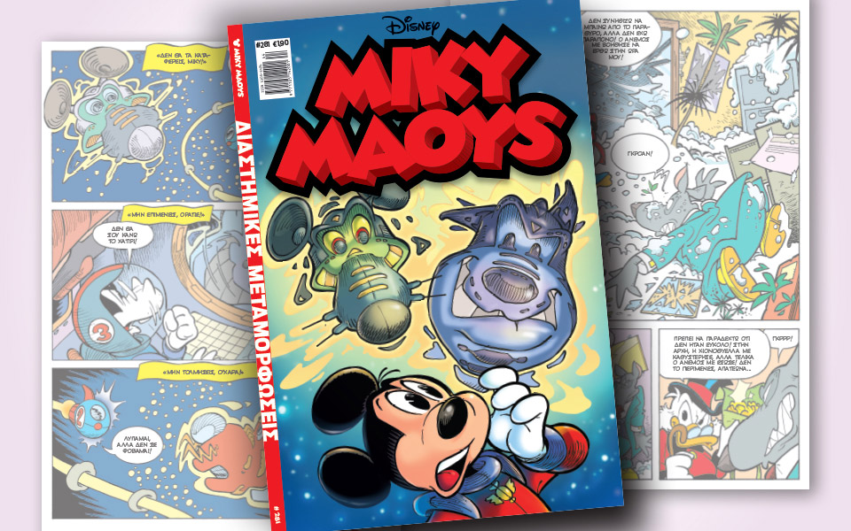 νέο-τεύχος-μίκυ-μάους-νέες-περιπέτειε-2345446