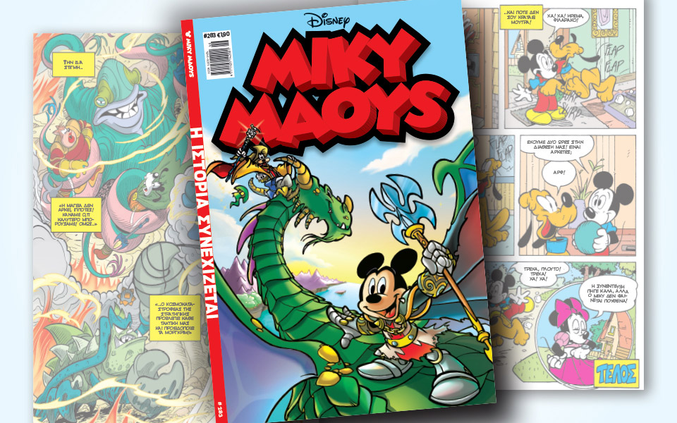νέο-τεύχος-μίκυ-μάους-νέες-περιπέτειε-2347040
