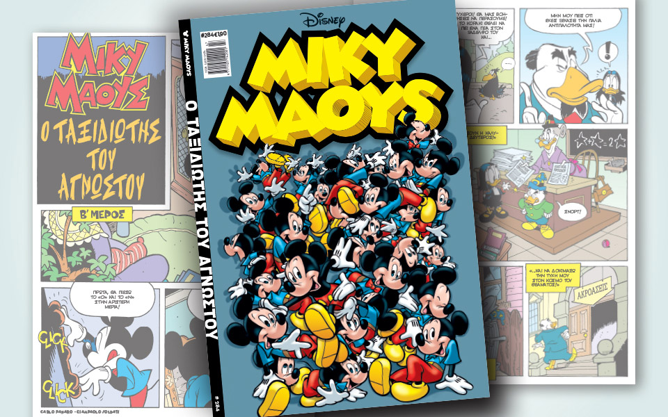 νέο-τεύχος-μίκυ-μάους-νέες-περιπέτειε-2348248