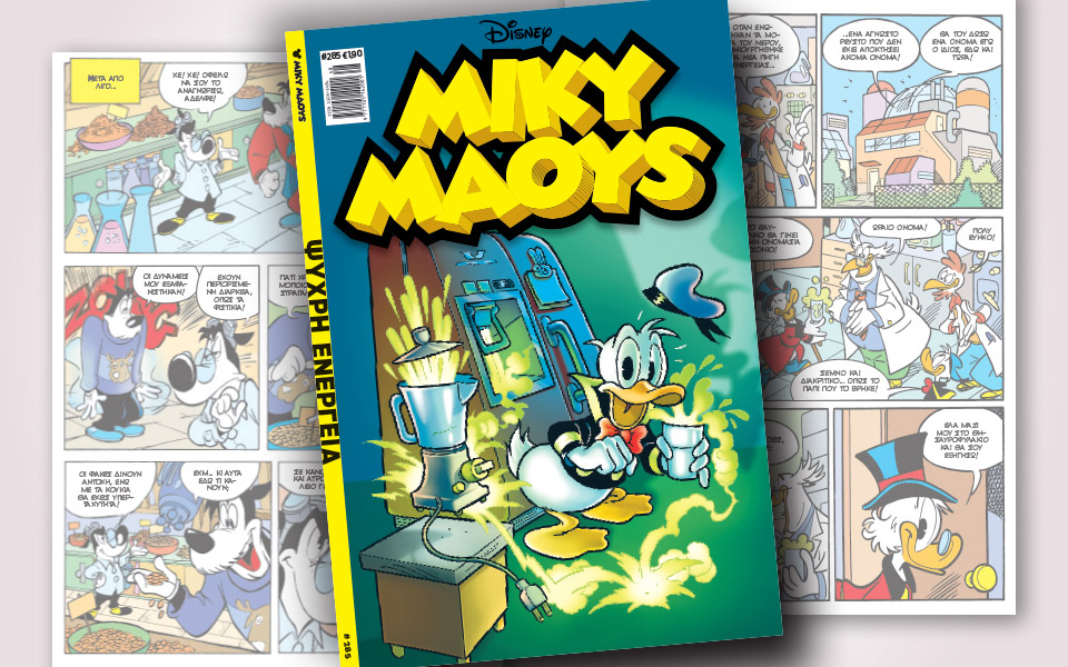 νέο-τεύχος-μίκυ-μάους-νέες-περιπέτειε-2350076