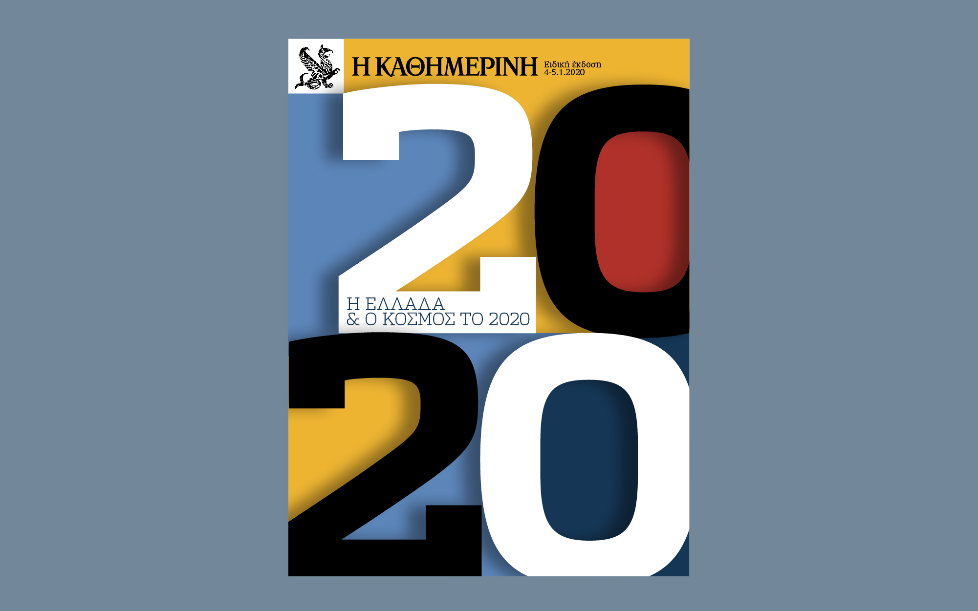 η-ελλάδα-και-ο-κόσμος-το-2020-2355598