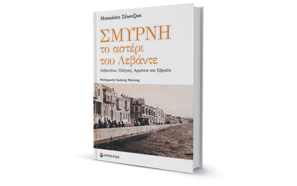 σμύρνη-η-πόλη-φαινόμενο-που-όλοι-ήθε-2355780