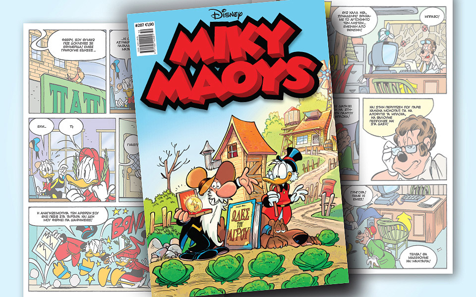 νέο-τεύχος-μίκυ-μάους-νέες-περιπέτειε-2351917