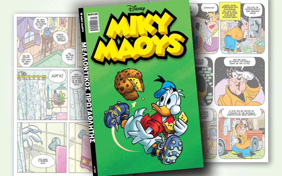 νέο-τεύχος-μίκυ-μάους-νέες-περιπέτειε-2355779