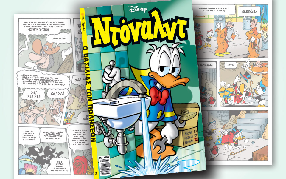 νέο-τεύχος-ντόναλντ-στα-περίπτερα-2358183