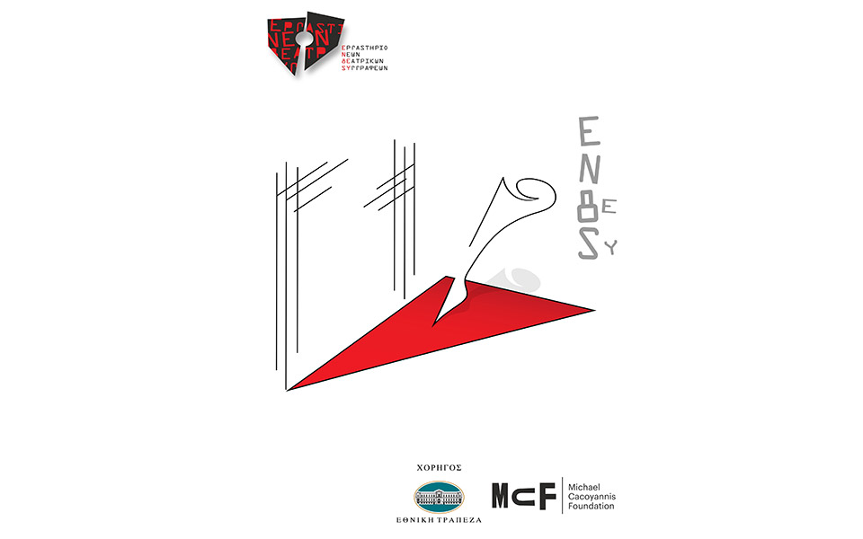 4ο-εργαστήριο-νέων-θεατρικών-συγγραφέ-2358211