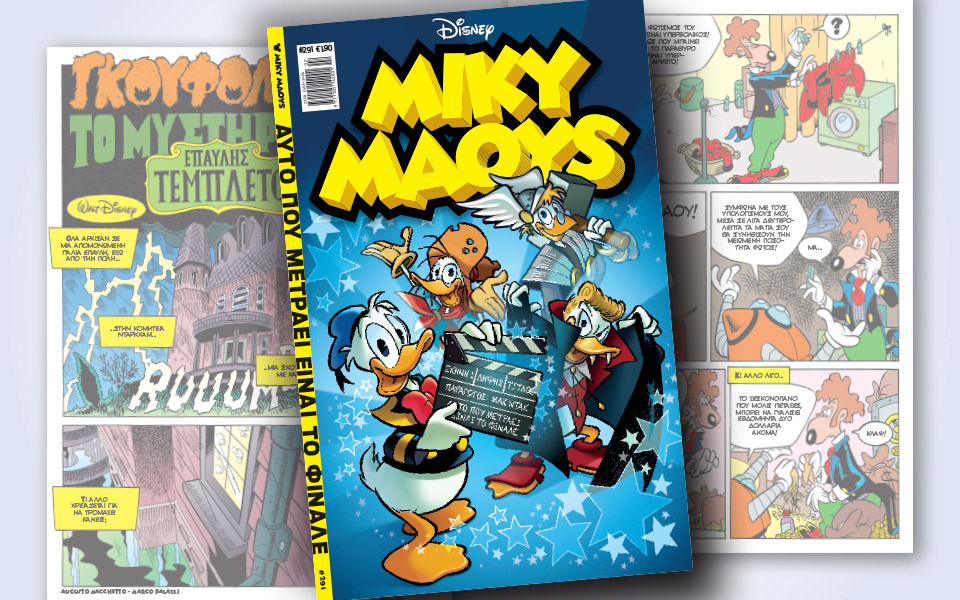νέο-τεύχος-μίκυ-μάους-νέες-περιπέτειε-2356717