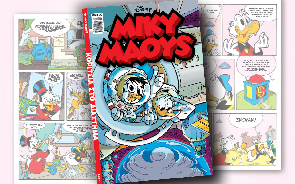 νέο-τεύχος-μίκυ-μάους-νέες-περιπέτειε-2358213