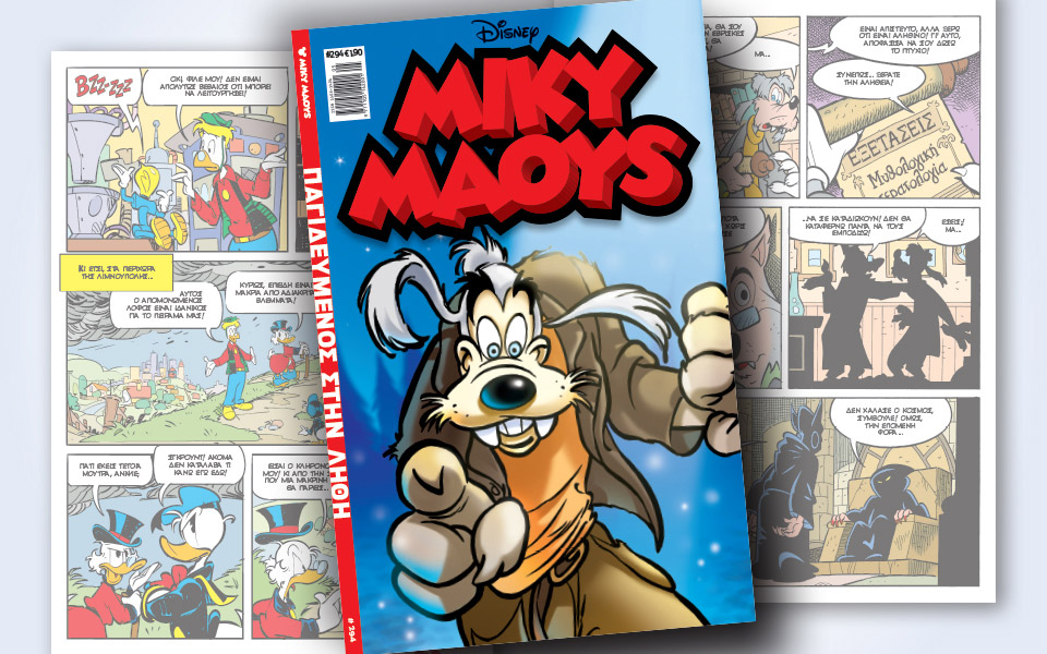 νέο-τεύχος-μίκυ-μάους-νέες-περιπέτειε-2360460