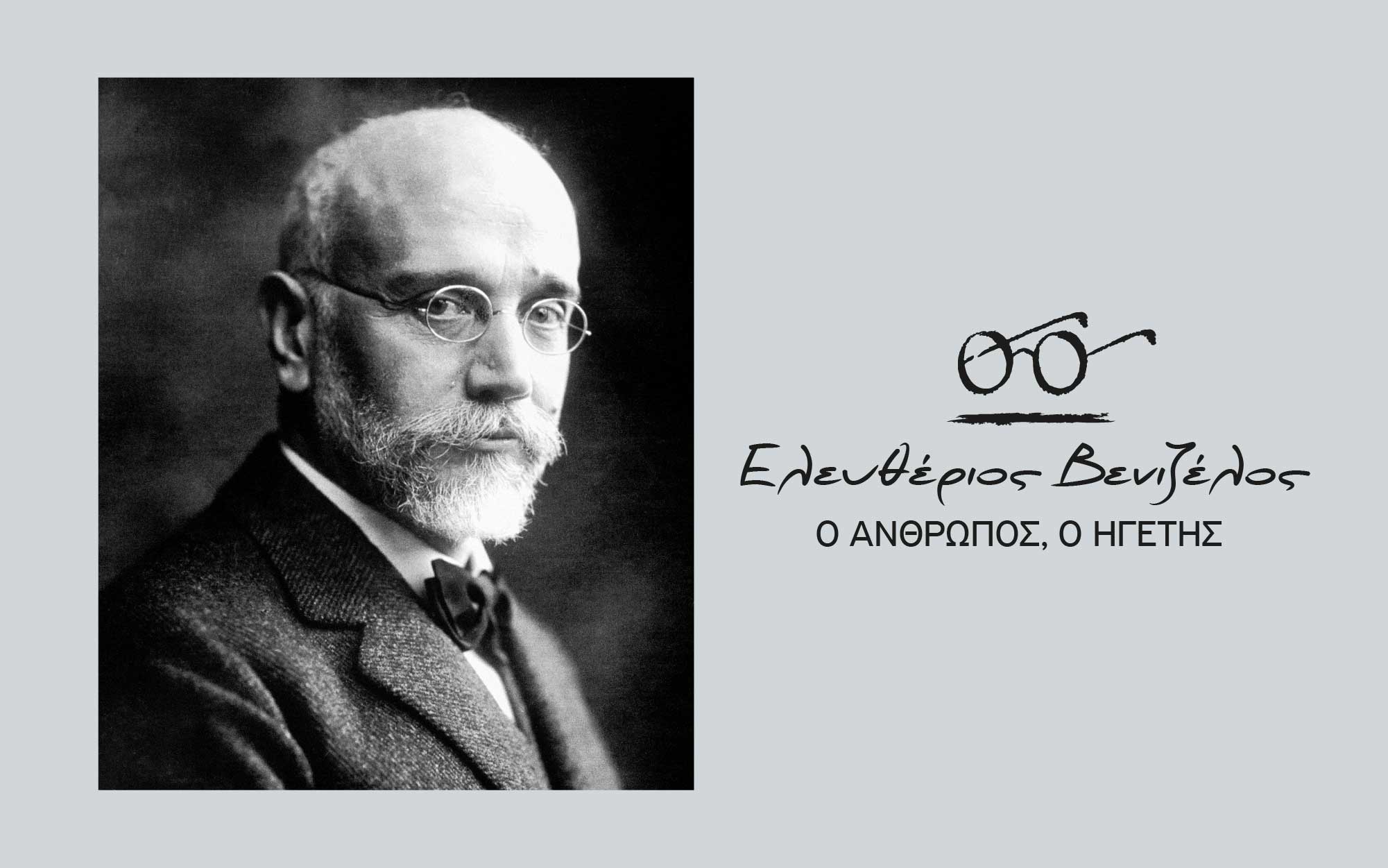 νέα-εκδοτική-σειρά-ελευθέριος-βενιζ-2356510