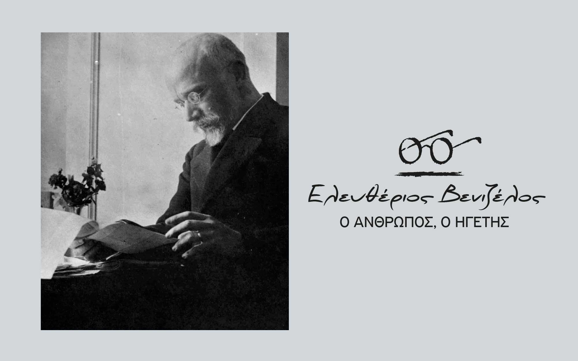 νέα-εκδοτική-σειρά-ελευθεριοσ-βενιζ-2357429