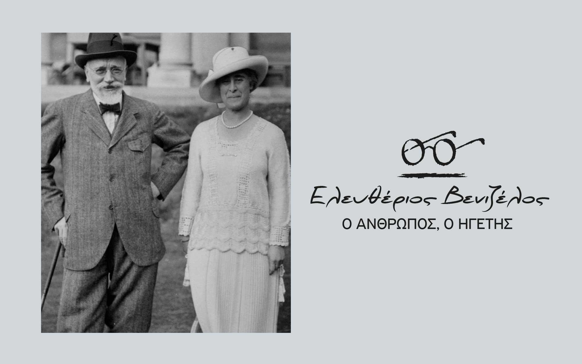 νέα-εκδοτική-σειρά-ελευθέριος-βενιζ-2359070