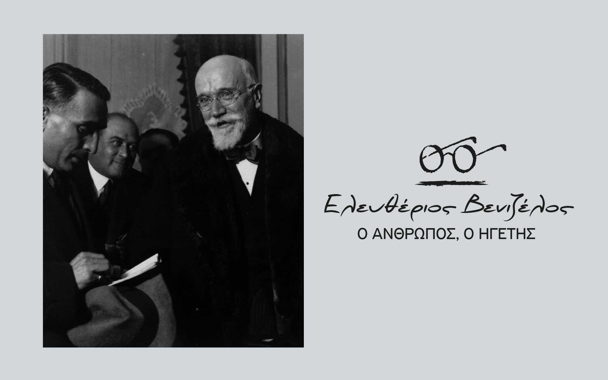ελευθεριοσ-βενιζελοσ-ο-ανθρωποσ-ο-ηγ-2360302