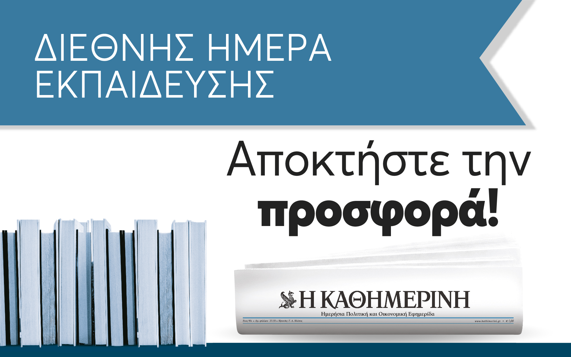 η-καθημερινή-γιορτάζει-τη-διεθνή-ημέρ-2360379