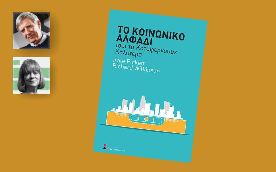 το-κοινωνικό-αλφάδι-από-τις-εκδόσεις-2363224