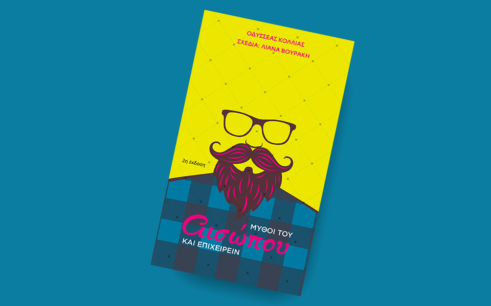 μύθοι-του-αισώπου-και-επιχειρείν-το-2362885