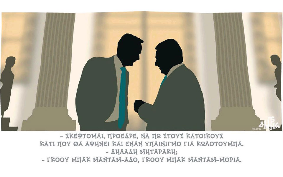 σκίτσο-του-δημήτρη-χαντζόπουλου-13-02-20-2363076