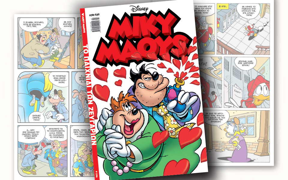 νέο-τεύχος-μίκυ-μάους-νέες-περιπέτειε-2362128
