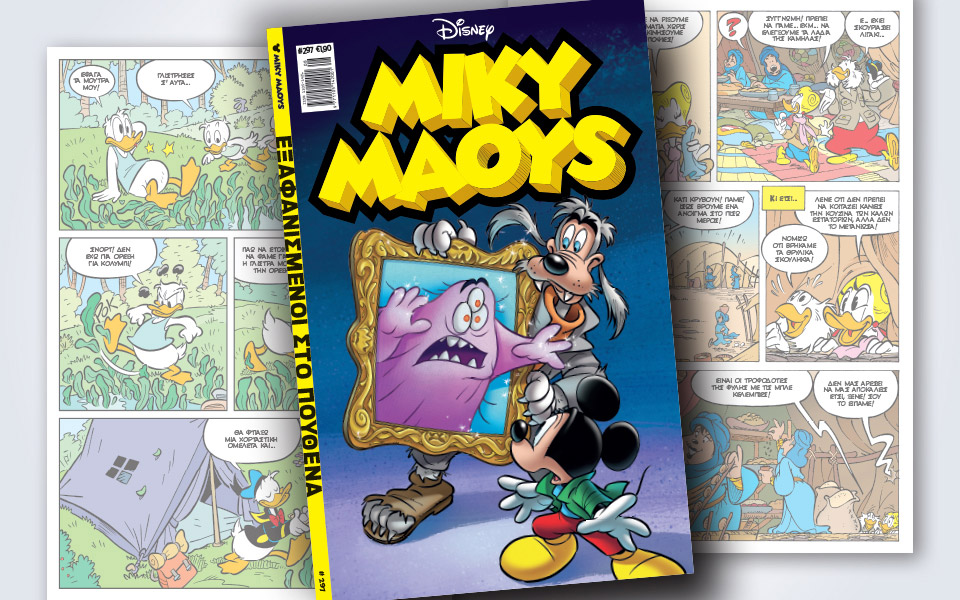 νέο-τεύχος-μίκυ-μάους-νέες-περιπέτειε-2364268
