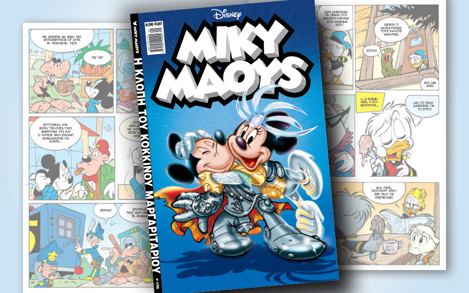 νέο-τεύχος-μίκυ-μάους-νέες-περιπέτειε-2365289