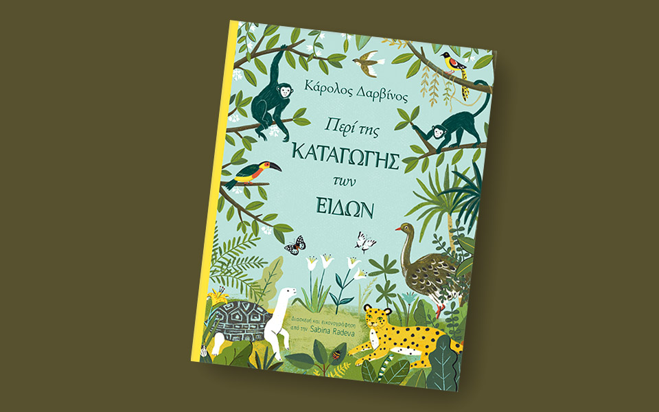 περί-της-καταγωγής-των-ειδών-από-τις-2363227