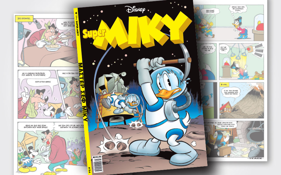 νέο-τεύχος-super-miky-2364272